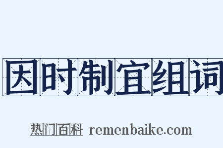 因时制宜组词是什么意思的图片